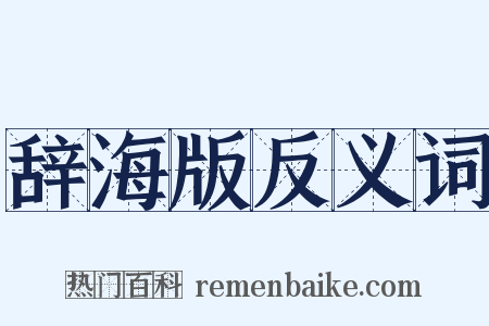 辞海版反义词是什么意思的图片